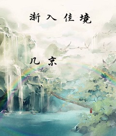 渐入佳境