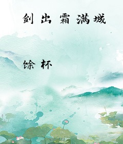 剑出霜满城