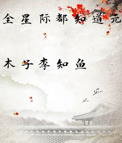 全星际都知道元帅他在吃软饭