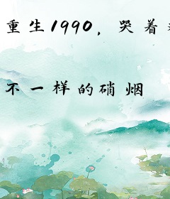 重生1990，哭着对老婆说我错了