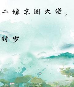 二嫁京圈大佬，薄情前夫你疯什么