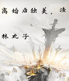 离婚后独美,渣夫一家跪求我原谅