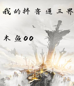 我的抖音通三界