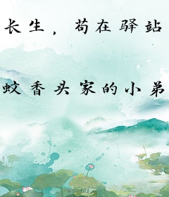 长生，苟在驿站，万年后我无敌