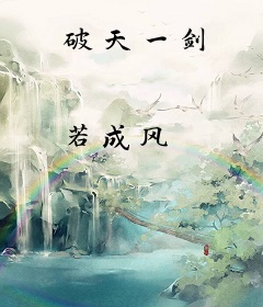 破天一剑