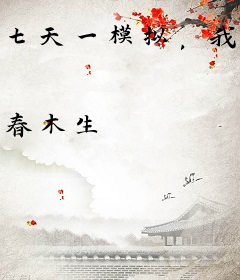 七天一模拟，我的修仙人生开挂了！