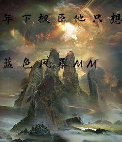 年下权臣他只想上位