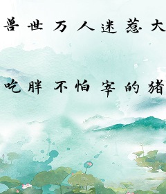 兽世万人迷惹大佬们日日修罗场