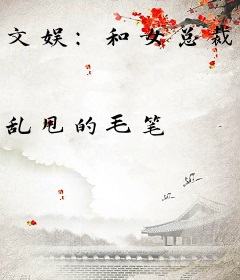 文娱：和女总裁闪婚后我的马甲藏不住了