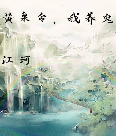 黄泉令，我养鬼君镇万妖