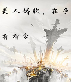 美人娇软，在争宠修罗场里撩疯了