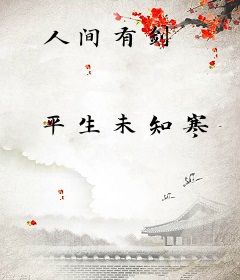 人间有剑
