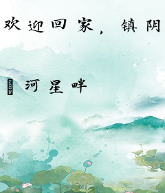 欢迎回家，镇阴大人