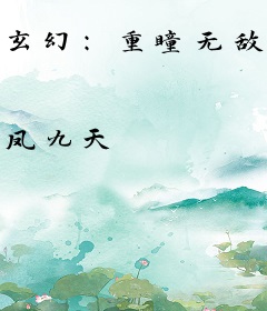 玄幻：重瞳无敌，何须妻骨证道！