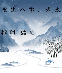 重生八零：老太太抛子弃女