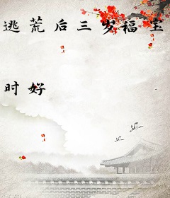 逃荒后三岁福宝被团宠了