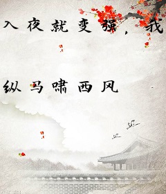 入夜就变强，我的天赋无限进化