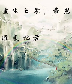 重生七零，带崽离婚冷面首长后悔了