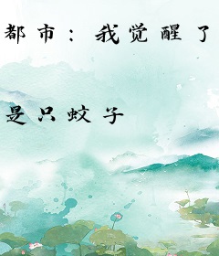 都市：我觉醒了时间暂停，开局表白校花