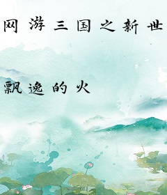 网游三国之新世界