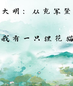 大明：从充军登州开始