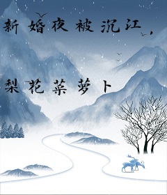 新婚夜被沉江，全家人徒手刨坟忏悔