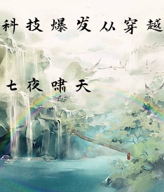 科技爆发从穿越末世开始
