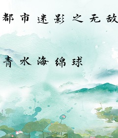 都市迷影之无敌传奇