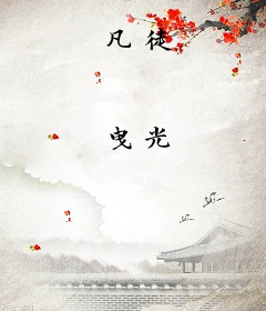 凡徒