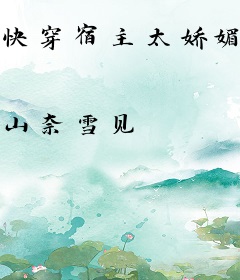 快穿宿主太娇媚，男主乖乖被拿捏