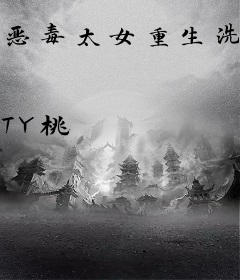 恶毒太女重生洗白，夫郎跪求宠