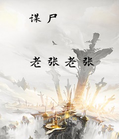 谋尸