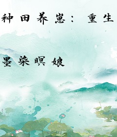 种田养崽：重生后娘带飞全家