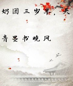 奶团三岁半，天道追着喂饭啦
