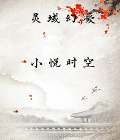 灵域幻爱