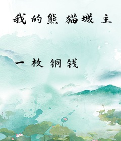 我的熊猫城主
