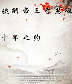 绝嗣帝王有崽啦！群臣欢呼嘴笑歪