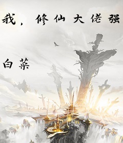 我，修仙大佬强亿点怎么了