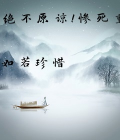 绝不原谅！惨死重生后嫡女虐翻全家