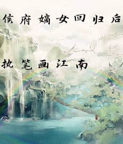 侯府嫡女回归后，冷戾权臣跪求入赘