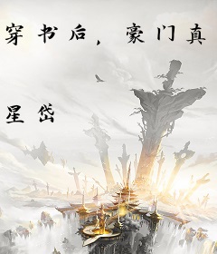 穿书后，豪门真千金成了京圈团宠