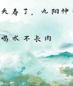 夭寿了，九阳神功你真会啊？