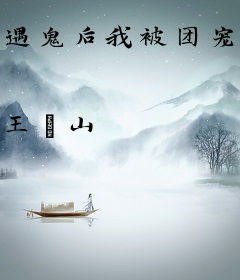 遇鬼后我被团宠了