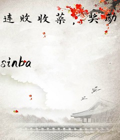 连败收菜，奖励妮蔻神体