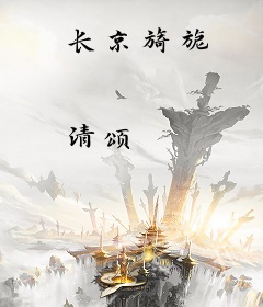 长京旖旎