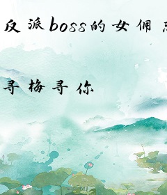 反派boss的女佣恋人