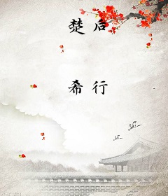 楚后
