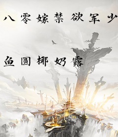 八零嫁禁欲军少，好孕娇女随军躺赢