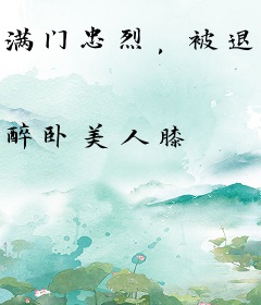 满门忠烈，被退婚后我成了女帝宠臣