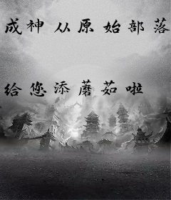 成神从原始部落开始